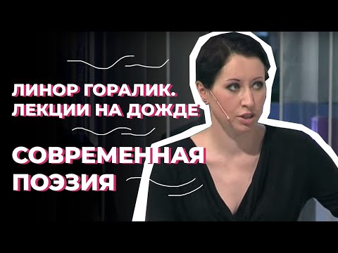 Видео: Современная поэзия и как найти в ней что-нибудь для себя. Часть 1