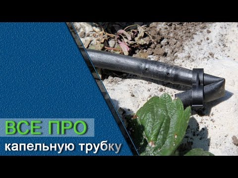 Видео: Все про капельную трубку, теория и практика