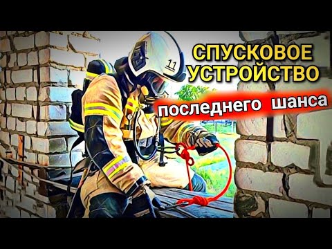 Видео: "Самопальное" спусковое устройство с функцией СТОП / Пожарный альпинизм