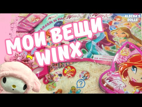 Видео: Моя коллекция вещей Winx