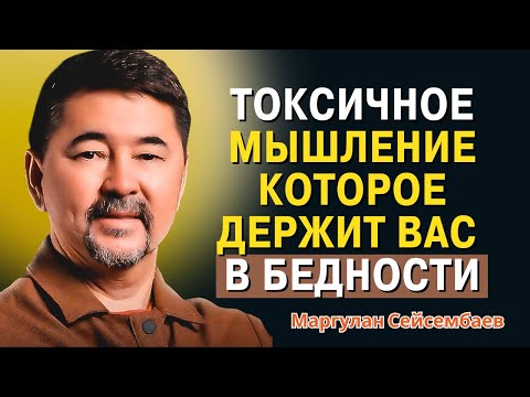 Видео: Маргулан Сейсембаев - Почему богатые никогда не покупают вещи напоказ