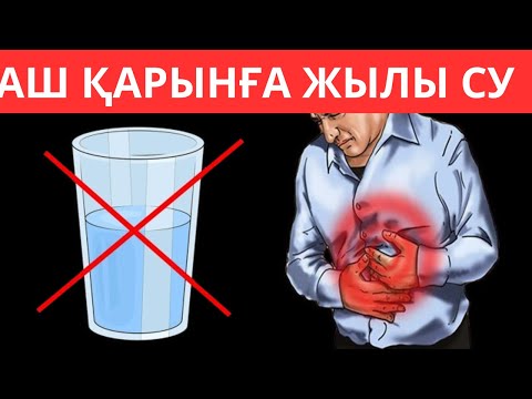 Видео: Жылы Су ішудегі 6 қателік. Жылы су ішудің пайдасы