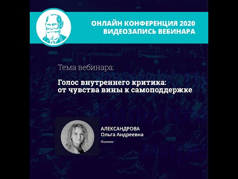 Видео: Голос внутреннего критика: от чувства вины к самоподдержке | Александрова О.А.