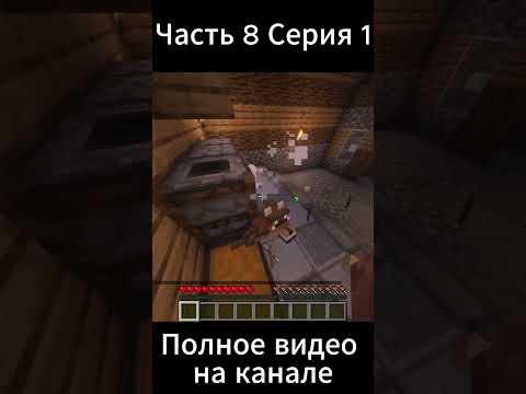Видео: Часть 8 Серия 1  #minecraft #провыживание #прохождение #майнкрафт #майнкрафтвыживание #сдругом