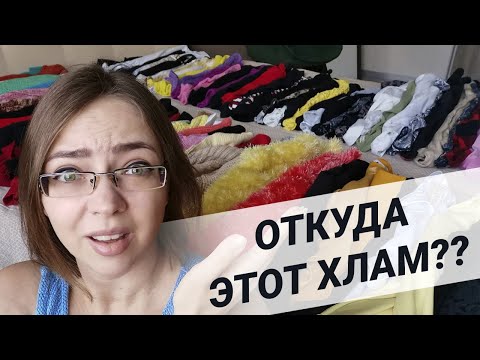 Видео: ГОРА ОДЕЖДЫ! БОЛЬШОЕ РАСХЛАМЛЕНИЕ 🔥