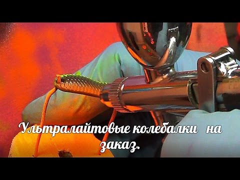 Видео: Ультралайтовые колебалки   на заказ. Колеблющиеся микро - блесны, ручной работы.