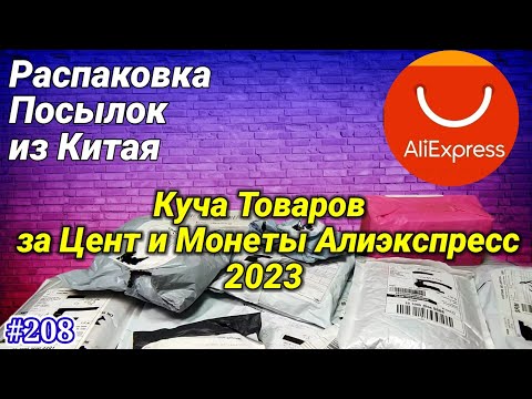 Видео: #208 Распаковка Посылок с Aliexpress  ! Товары с Алиэкспресс за Один Цент !