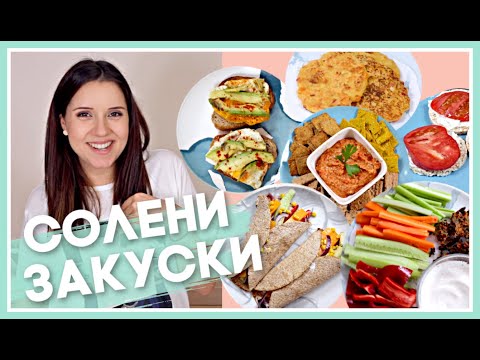 Видео: 10 идеи за СОЛЕНИ закуски 🌮