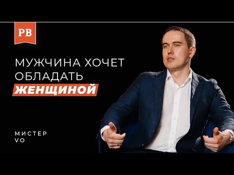 Видео: МИСТЕР VO: Что делают мужчины в отношениях и почему у них ничего не получается