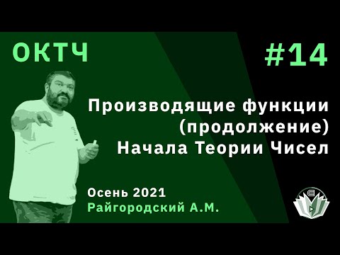 Видео: ОКТЧ 14. Производящие функции (продолжение). Начала Теории Чисел