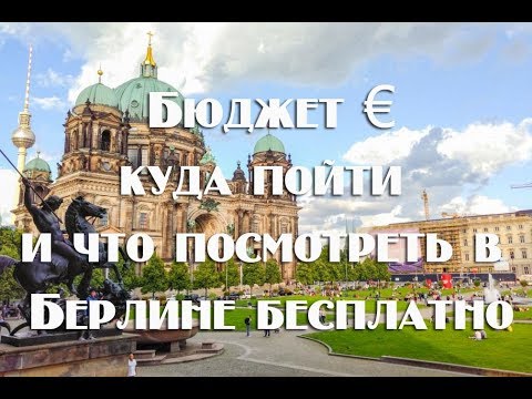 Видео: Как и что  посмотреть в Берлине  с минимальным бюджетом+ советы .