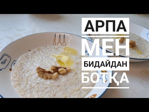 Видео: Арпа мен Бидайдан ботқа🔥өте дәмді 🔥Ячневая ,Пшеничная каша🔥🔥самый вкусный