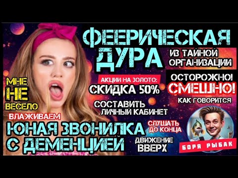 Видео: Тупая как пробка. Затроллил мошенницу, а она и не заметила / Антимошенники / Боря Рыбак