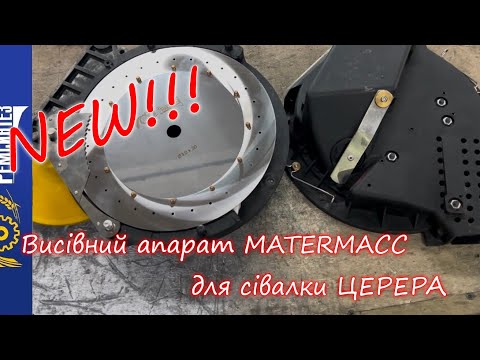 Видео: Новий висівний апарат Matermacc для сівалки Церера від Ремсинтез