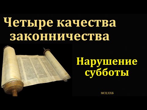 Видео: "Нарушение субботы". П. Бочкарёв. МСЦ ЕХБ