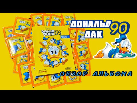 Видео: Panini Дональд Дак 90 лет (2024) обзор/PaniniDonald Duck 90. A Life in Stickers review