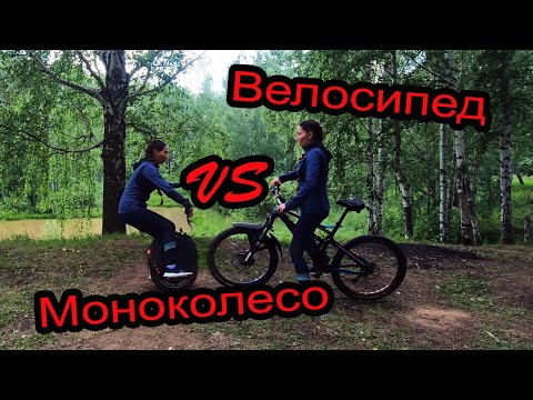 Видео: Велосипед vs моноколесо. Битва на лесных дорогах.