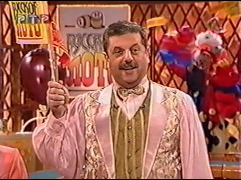 Видео: 213-й тираж Русского лото 8 ноября 1998 года. В гостях Александр Фатюшин и ансамбль Сябры