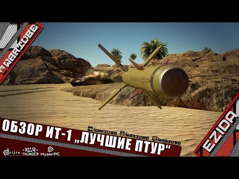 Видео: Обзор ИТ-1 - "Лучшие ПТУР" | War Thunder