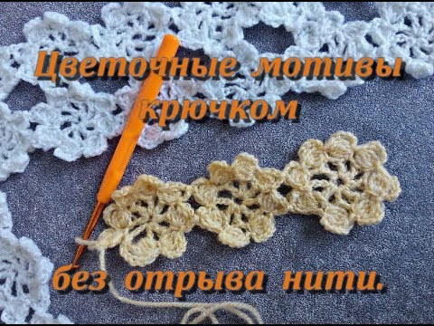 Видео: Цветочные мотивы крючком без отрыва нити.