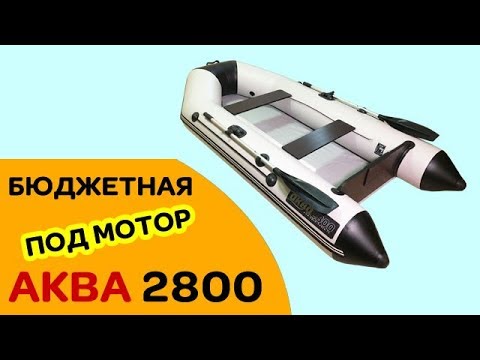 Видео: АКВА 2800 - САМАЯ бюджетная двухместная ПВХ ЛОДКА ПОД МОТОР! Обзор. Цвет чсс