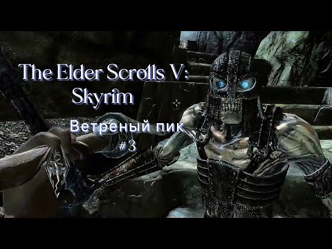 Видео: Ветреный пик│The Elder Scrolls V: Skyrim #3