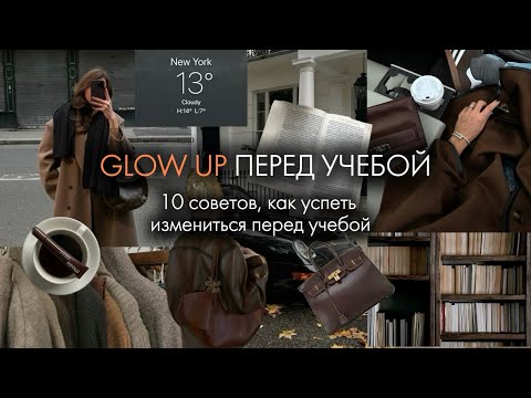 Видео: GLOW UP ПЕРЕД УЧЕБОЙ | 10 советов, как успеть измениться перед учебой