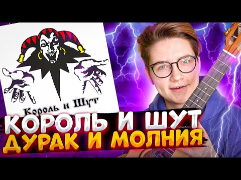 Видео: Король и Шут - ДУРАК И МОЛНИЯ аккорды + табы \ Даша Кирпич