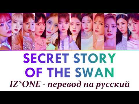 Видео: IZ*ONE - Secret Story of the Swan ПЕРЕВОД НА РУССКИЙ (рус саб)