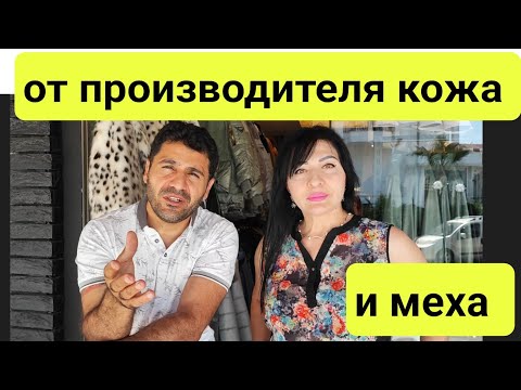 Видео: Турция. Фабрика кожи и меха. Розница и опт. Кожаные куртки, пуховики, шубы, дублёнки.. По всему миру