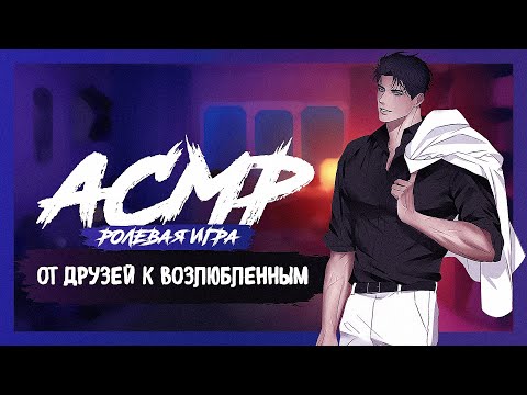 Видео: АСМР РОЛЕВАЯ ИГРА От друзей к возлюбленным [M4F] [ASMR RP]