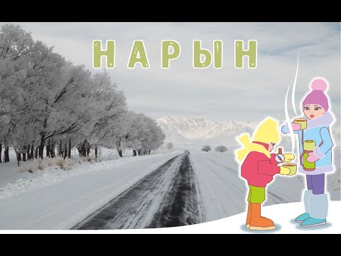 Видео: "Кыргызстаныбызды кыдырабыз"#6: Нарын  облусу