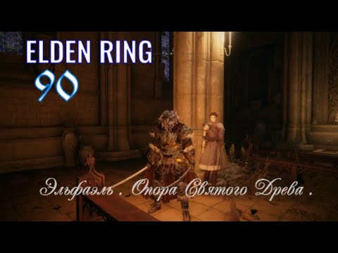 Видео: ELDEN RING .  Эльфаэль .  Опора Святого Древа . #eldenring #eldenringпрохождение #eldenringподробно