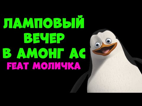 Видео: ЛАМПОВЫЙ ВЕЧЕР В АМОНГ АС (feat Моличка)