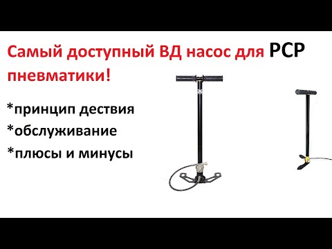 Видео: Насос высокого давления для PCP, все что ты хотел знать, в одном видео! Про ВД насосы.