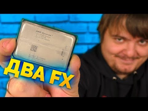 Видео: Два AMD FX в одном процессоре / Тест Opteron 6238 - 12 ядер