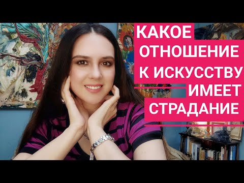 Видео: Неужели, чтобы стать художником нужно страдать