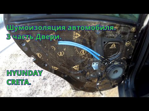 Видео: Шумоизоляция автомобиля. 3 часть Двери . HYUNDAY CRETA.