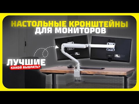 Видео: Лучшие настольные кронштейны для мониторов в 2025 году | Какой настольный кронштейн купить?