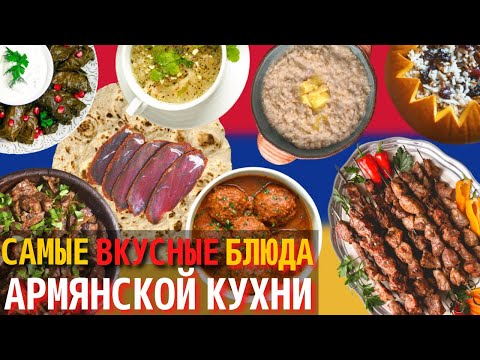 Видео: Топ 10 Самых Вкусных Блюд Армянской Кухни | Еда в Армении