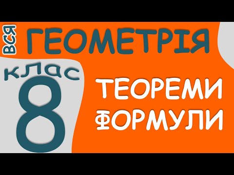 Видео: 🌟 ВСЯ Геометрія 8 клас 🧐 ПОВТОРЕННЯ 🌟 ЗНО [sin cos] Паралелограм 🔹 Ромб Трапеція Трикутник ПЛОЩА