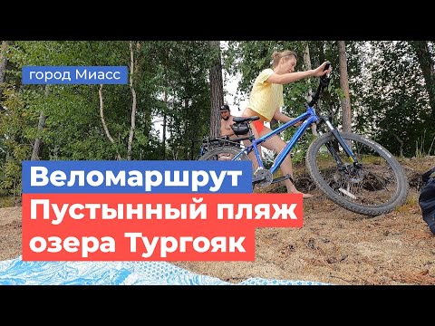 Видео: Велопутешествие на пустынный пляж озера Тургояк города Миасс