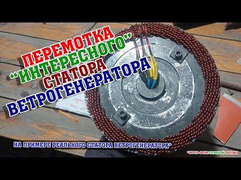 Видео: Намотка статора ветрогенератора не обычной конструкции/ Наглядно и последовательно/ Возможные ошибки
