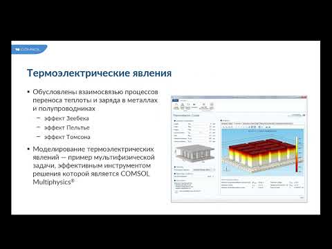 Видео: Моделирование термоэлектрических эффектов в COMSOL Multiphysics®