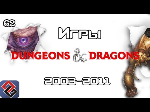 Видео: Компьютерные Игры Dungeons & Dragons - Ретроспектива - Часть 3 (Old-Games.RU Podcast №62)
