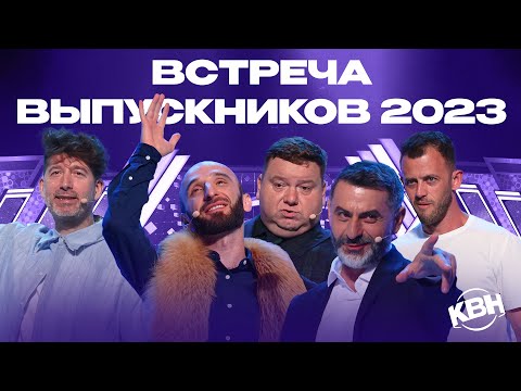 Видео: КВН 2023 Встреча выпускников