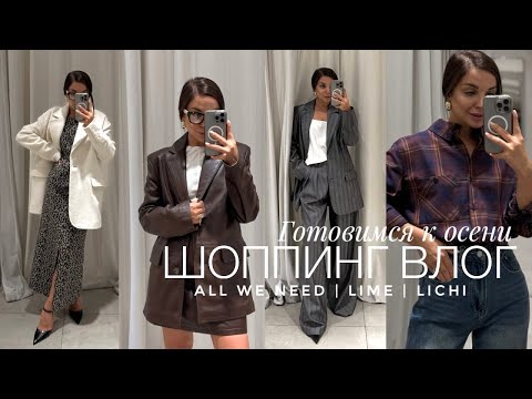 Видео: ШОППИНГ В ALL WE NEED, LICHI, LIME | ОСЕННИЕ КОЛЛЕКЦИИ 2024 | ОБРАЗЫ И ТРЕНДЫ