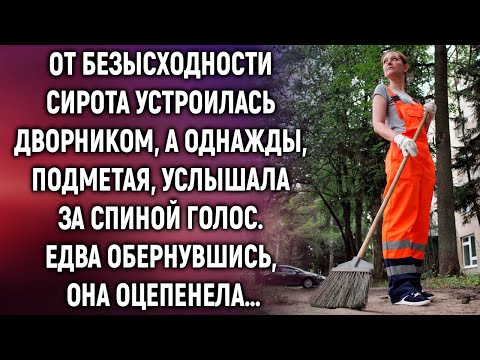 Видео: От безысходности сирота устроилась дворником, а однажды, подметая, услышала за спиной голос…
