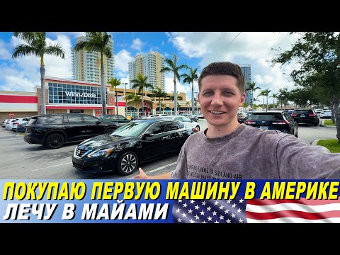 Видео: Покупка первой машины в США. Лечу в Майами. Еду в Шарлотт. Жизнь в Америке.