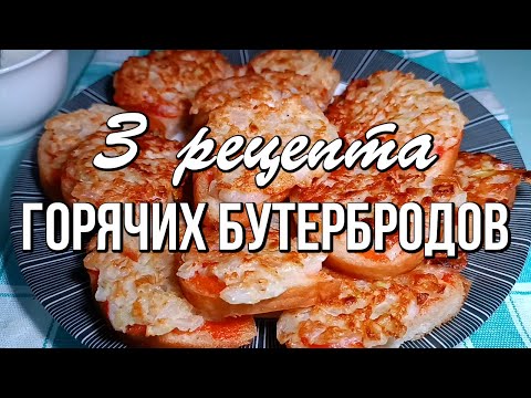 Видео: 📌 3 рецепта горячих бутербродов, хоть на завтрак, хоть на перекус. Экономно, вкусно и быстро!